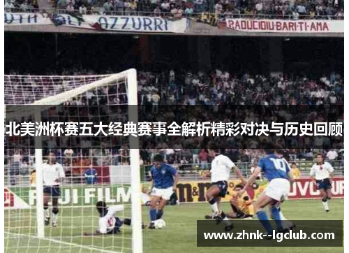 北美洲杯赛五大经典赛事全解析精彩对决与历史回顾