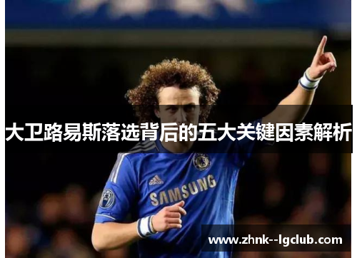 大卫路易斯落选背后的五大关键因素解析