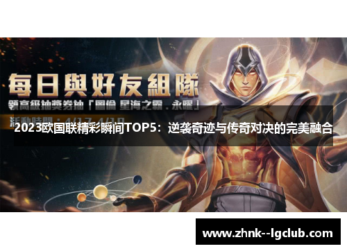 2023欧国联精彩瞬间TOP5:逆袭奇迹与传奇对决的完美融合 2023欧国联精彩瞬间TOP5:逆袭奇迹与传奇对决的完美融合