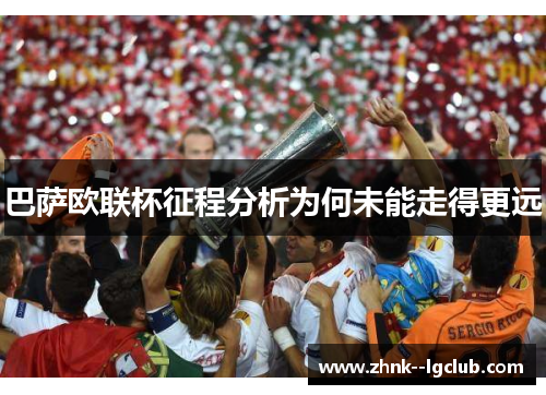 巴萨欧联杯征程分析为何未能走得更远 巴萨欧联杯征程分析为何未能走得更远