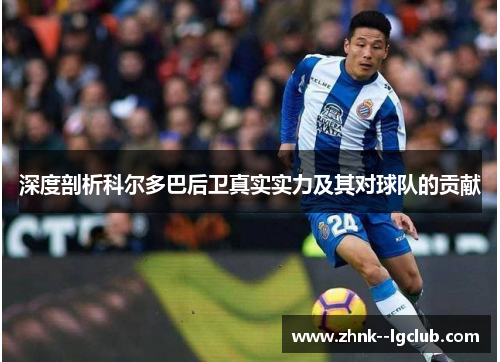深度剖析科尔多巴后卫真实实力及其对球队的贡献 深度剖析科尔多巴后卫真实实力及其对球队的贡献