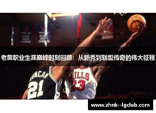 老詹职业生涯巅峰时刻回顾:从新秀到联盟传奇的伟大征程 老詹职业生涯巅峰时刻回顾:从新秀到联盟传奇的伟大征程