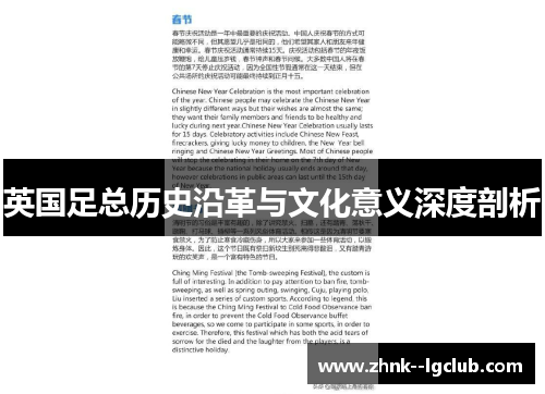 英国足总历史沿革与文化意义深度剖析 英国足总历史沿革与文化意义深度剖析