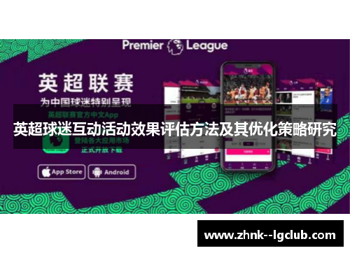 英超球迷互动活动效果评估方法及其优化策略研究 英超球迷互动活动效果评估方法及其优化策略研究