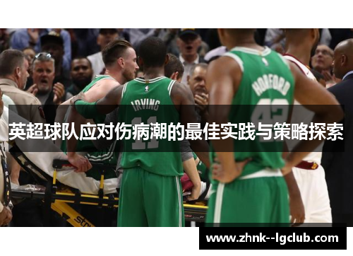 英超球队应对伤病潮的最佳实践与策略探索 英超球队应对伤病潮的最佳实践与策略探索