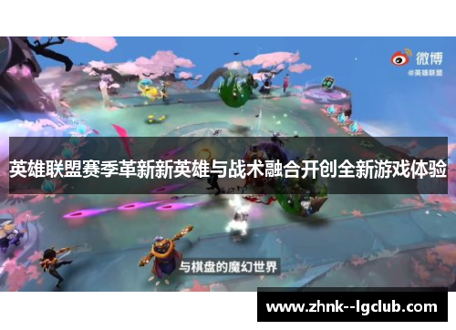 英雄联盟赛季革新新英雄与战术融合开创全新游戏体验