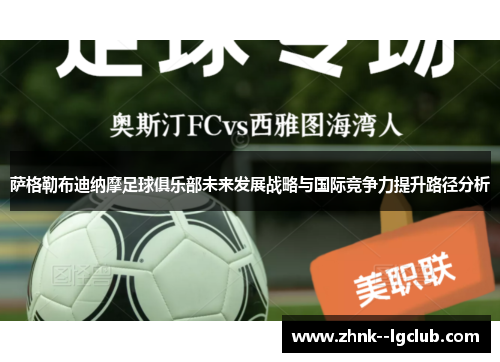 萨格勒布迪纳摩足球俱乐部未来发展战略与国际竞争力提升路径分析 萨格勒布迪纳摩足球俱乐部未来发展战略与国际竞争力提升路径分析