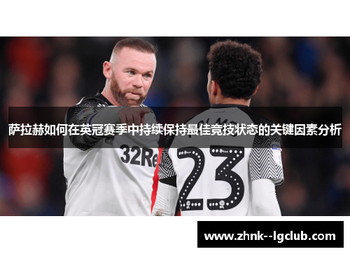 萨拉赫如何在英冠赛季中持续保持最佳竞技状态的关键因素分析