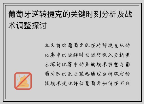 葡萄牙逆转捷克的关键时刻分析及战术调整探讨 葡萄牙逆转捷克的关键时刻分析及战术调整探讨