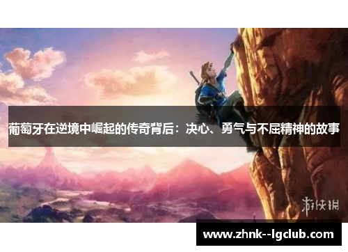 葡萄牙在逆境中崛起的传奇背后：决心、勇气与不屈精神的故事