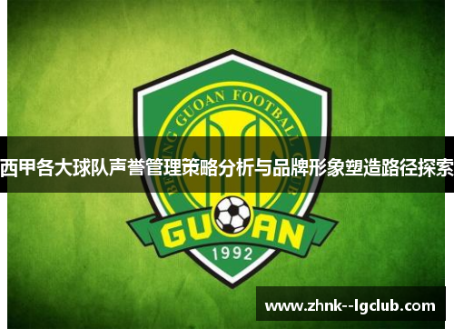 西甲各大球队声誉管理策略分析与品牌形象塑造路径探索 西甲各大球队声誉管理策略分析与品牌形象塑造路径探索