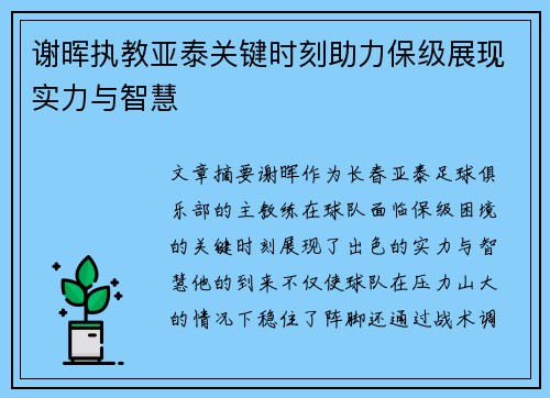 谢晖执教亚泰关键时刻助力保级展现实力与智慧 谢晖执教亚泰关键时刻助力保级展现实力与智慧