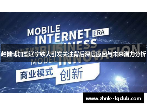 赵健博加盟辽宁铁人引发关注背后深层原因与未来潜力分析