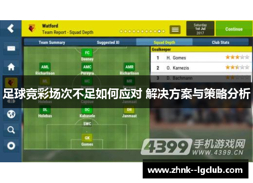 足球竞彩场次不足如何应对 解决方案与策略分析
