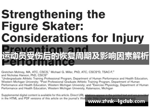 运动员受伤后的恢复周期及影响因素解析 运动员受伤后的恢复周期及影响因素解析