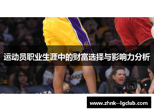 运动员职业生涯中的财富选择与影响力分析 运动员职业生涯中的财富选择与影响力分析