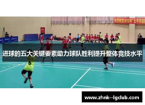 进球的五大关键要素助力球队胜利提升整体竞技水平