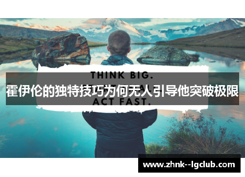 霍伊伦的独特技巧为何无人引导他突破极限