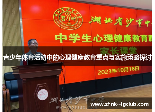 青少年体育活动中的心理健康教育重点与实施策略探讨 青少年体育活动中的心理健康教育重点与实施策略探讨