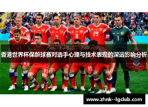 香港世界杯保龄球赛对选手心理与技术表现的深远影响分析