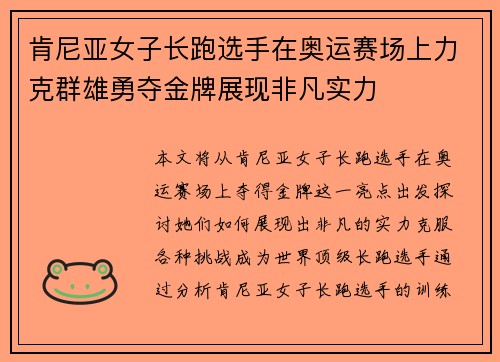 肯尼亚女子长跑选手在奥运赛场上力克群雄勇夺金牌展现非凡实力