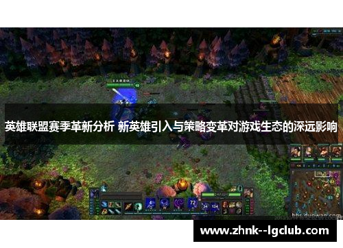英雄联盟赛季革新分析 新英雄引入与策略变革对游戏生态的深远影响