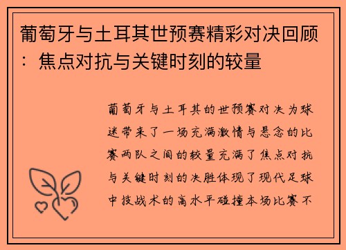 葡萄牙与土耳其世预赛精彩对决回顾：焦点对抗与关键时刻的较量