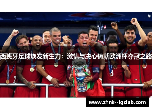 西班牙足球焕发新生力：激情与决心铸就欧洲杯夺冠之路