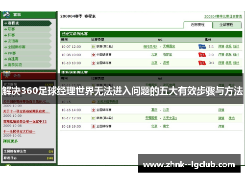 解决360足球经理世界无法进入问题的五大有效步骤与方法 解决360足球经理世界无法进入问题的五大有效步骤与方法