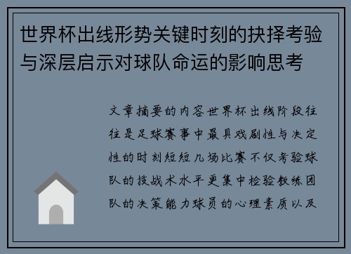 世界杯出线形势关键时刻的抉择考验与深层启示对球队命运的影响思考 世界杯出线形势关键时刻的抉择考验与深层启示对球队命运的影响思考