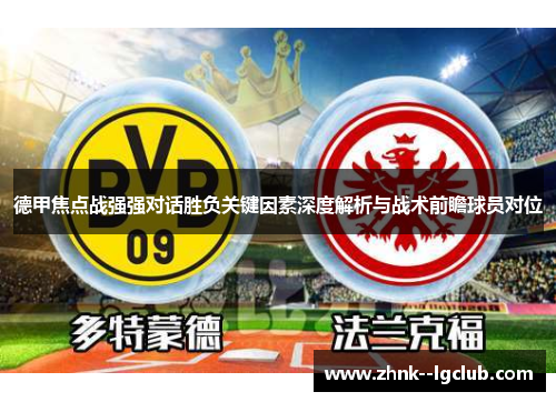 德甲焦点战强强对话胜负关键因素深度解析与战术前瞻球员对位