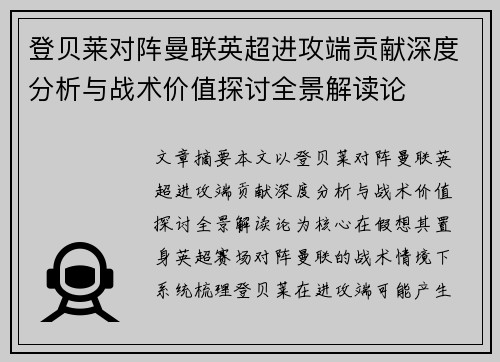 登贝莱对阵曼联英超进攻端贡献深度分析与战术价值探讨全景解读论