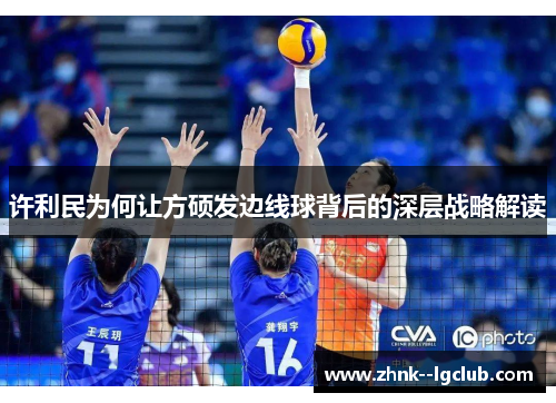 许利民为何让方硕发边线球背后的深层战略解读