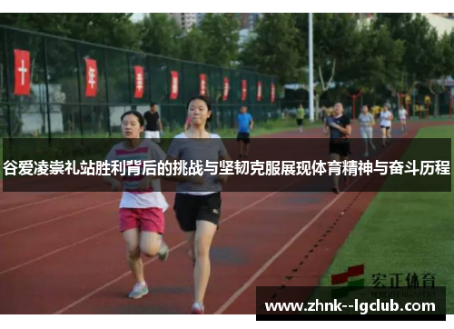 谷爱凌崇礼站胜利背后的挑战与坚韧克服展现体育精神与奋斗历程 谷爱凌崇礼站胜利背后的挑战与坚韧克服展现体育精神与奋斗历程