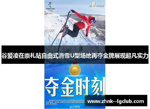 谷爱凌在崇礼站自由式滑雪U型场地再夺金牌展现超凡实力
