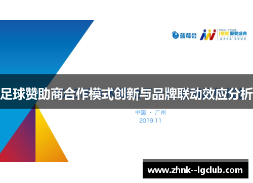 足球赞助商合作模式创新与品牌联动效应分析