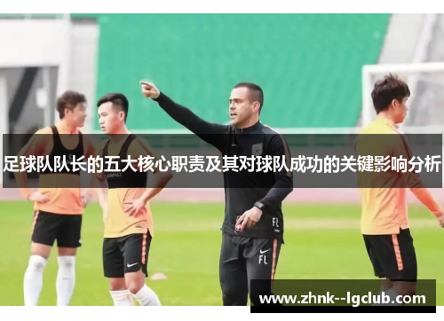 足球队队长的五大核心职责及其对球队成功的关键影响分析