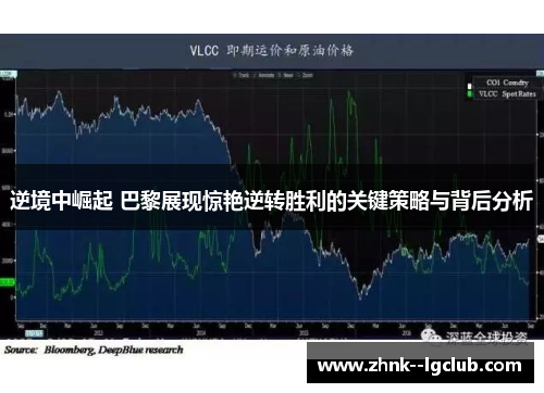 逆境中崛起 巴黎展现惊艳逆转胜利的关键策略与背后分析