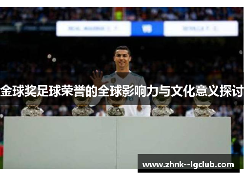 金球奖足球荣誉的全球影响力与文化意义探讨