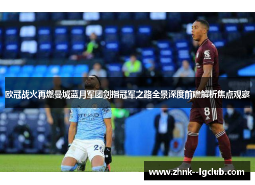 欧冠战火再燃曼城蓝月军团剑指冠军之路全景深度前瞻解析焦点观察