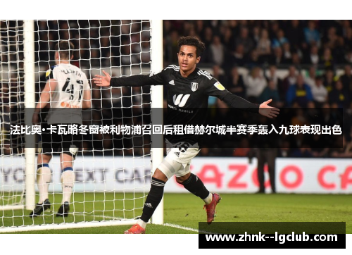 法比奥·卡瓦略冬窗被利物浦召回后租借赫尔城半赛季轰入九球表现出色 法比奥·卡瓦略冬窗被利物浦召回后租借赫尔城半赛季轰入九球表现出色