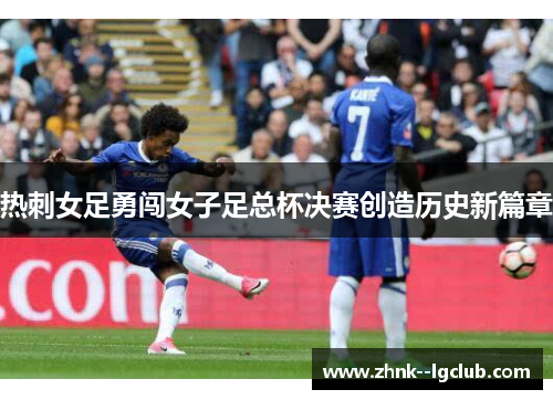 热刺女足勇闯女子足总杯决赛创造历史新篇章