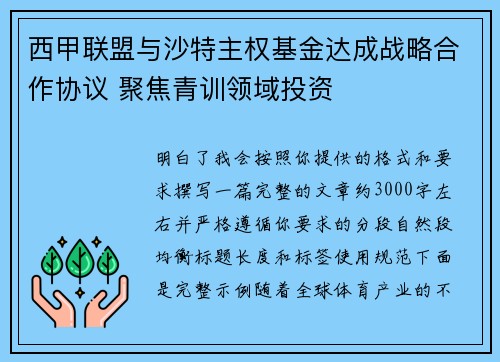西甲联盟与沙特主权基金达成战略合作协议 聚焦青训领域投资