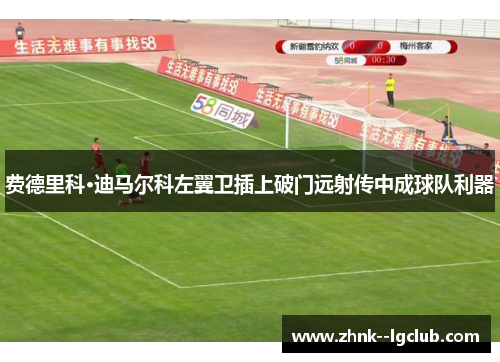 费德里科·迪马尔科左翼卫插上破门远射传中成球队利器 费德里科·迪马尔科左翼卫插上破门远射传中成球队利器