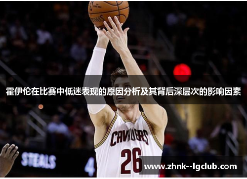 霍伊伦在比赛中低迷表现的原因分析及其背后深层次的影响因素