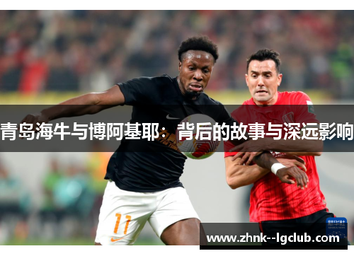 青岛海牛与博阿基耶：背后的故事与深远影响