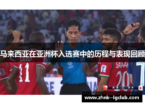 马来西亚在亚洲杯入选赛中的历程与表现回顾