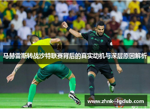 马赫雷斯转战沙特联赛背后的真实动机与深层原因解析