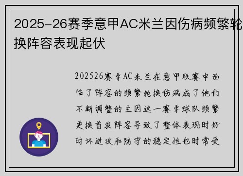 2025-26赛季意甲AC米兰因伤病频繁轮换阵容表现起伏