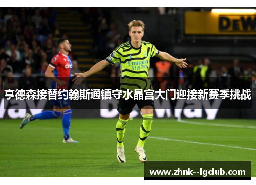 亨德森接替约翰斯通镇守水晶宫大门迎接新赛季挑战